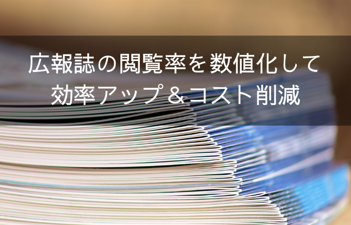 広報誌の閲覧率を数値化して効率アップ コスト削減 地域医療連携tips