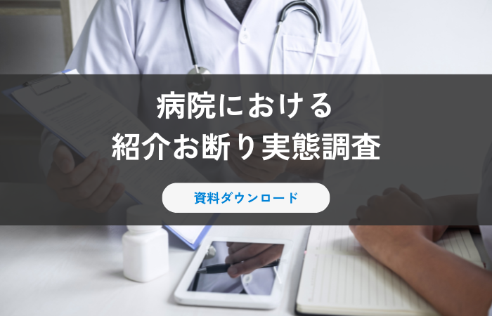 【資料ダウンロード】病院における紹介お断り実態調査