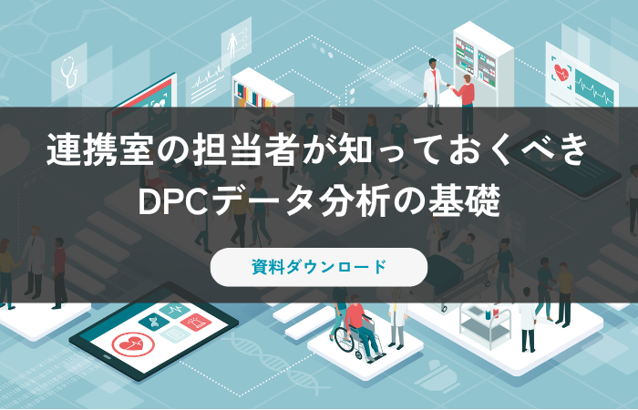 【資料ダウンロード】連携室の担当者が知っておくべきDPCデータ分析の基礎｜執筆：倉敷中央病院リバーサイド 事務長・地域医療センター部長兼務 十河様